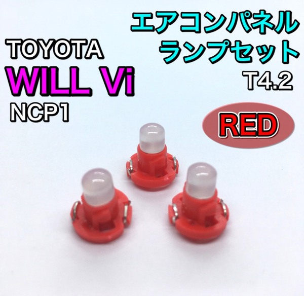 WILL Vi ウィルVi NCP10系 インテリアパネル 打ち換え用 LED エアコンランプ T4.7 T5 T4.2 T3 省エネ ウェッジ球 トヨタ レッド