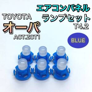 オーパ ACT100 ZCT100系 インテリアパネル 打ち換え用 LED エアコンランプ T4.7 T5 T4.2 T3 省エネ ウェッジ球 ブルー