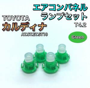 カルディナ AT190 CT190 ET190 ST190系 インテリアパネル 打ち換え用 LED エアコンランプ T4.7 T5 T4.2 T3 省エネ ウェッジ球 グリーン