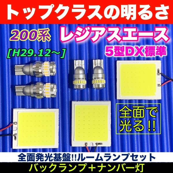 200系 レジアスエース 5型 DX標準 適合 COB全面発光基板 T10 LED スペシャルセット ルームランプセット＋バックランプ＋ナンバー灯