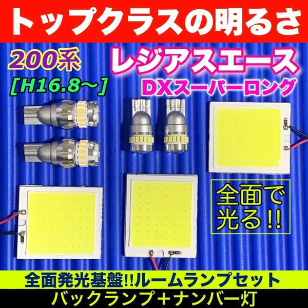 200系 レジアスエース DXスーパーロング 適合 COB全面発光基板 T10 LED スペシャルセット ルームランプセット＋バックランプ＋ナンバー灯