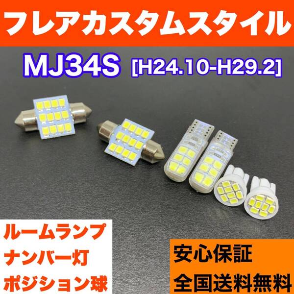 MJ34S フレアカスタムスタイル 純正球交換用 T10 LED ルームランプ ナンバー灯 ポジション球 ウェッジ球セット 室内灯 読書灯 スズキ