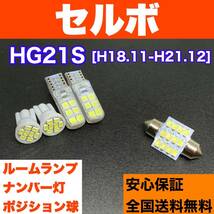 HG21S セルボ 純正球交換用 T10 LED ルームランプ＋ナンバー/車幅灯 ウェッジ球セット 室内灯 激安 SMDライト パーツ_画像1