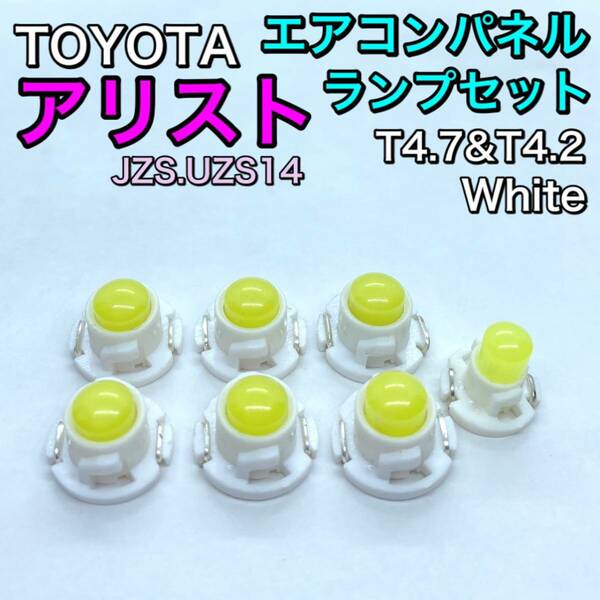 アリスト JZS14 UZS14 適合 インテリアパネル 打ち換え用 LED エアコンランプ T4.7 T5 T4.2 T3 省エネ ウェッジ球 トヨタ ホワイト