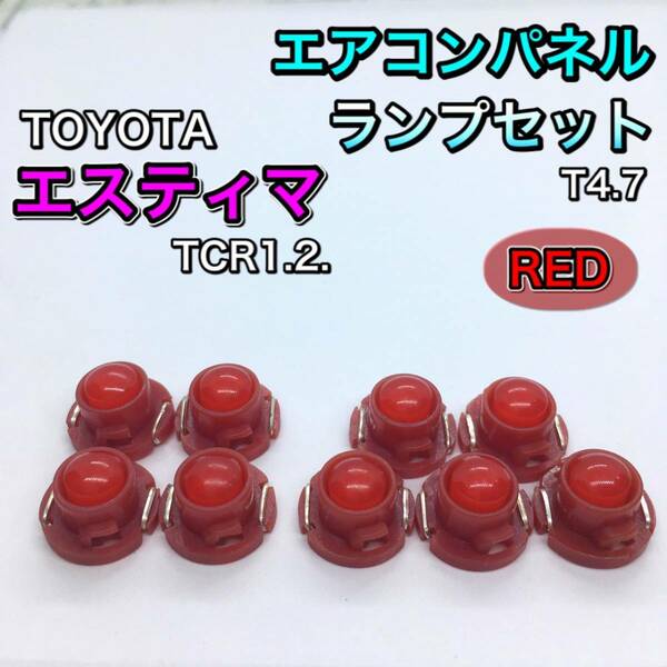 エスティマ TCR10系 TCR20系 インテリアパネル 打ち換え用 LED エアコンランプ T4.7 T5 T4.2 T3 省エネ ウェッジ球 レッド