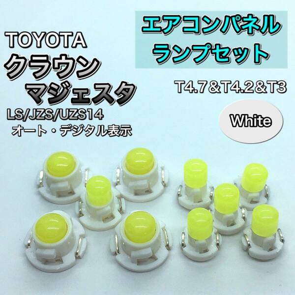 クラウンマジェスタ LS14 JZS14 UZS14 インテリアパネル 打ち換え用 LED エアコンランプ T4.7 T5 T4.2 T3 省エネ ウェッジ球 ホワイト