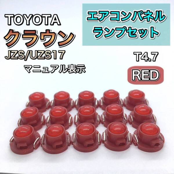 クラウン JZS17 インエリアパネル 打ち換え用 LED エアコンランプ T4.7 T5 T4.2 T3 ウェッジ球 レッド