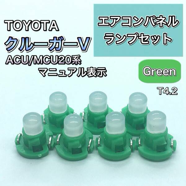 クルーガー V ACU20 MCU20系 インエリアパネル 打ち換え用 LED エアコンランプ T4.7 T5 T4.2 T3 ウェッジ球 グリーン