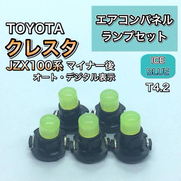 クレスタ JZX100系 マイナー後 インエリアパネル 打ち換え用 LED エアコンランプ T4.7 T5 T4.2 T3 ウェッジ球 アイスブルー