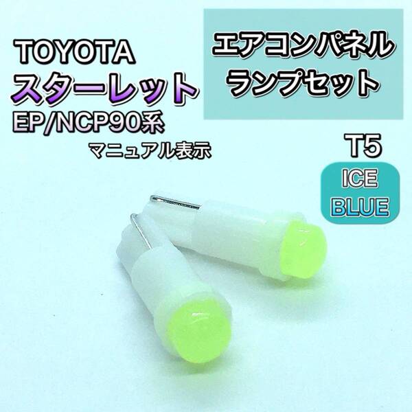スターレット EP90 NP90系 インエリアパネル 打ち換え用 LED エアコンランプ T4.7 T5 T4.2 T3 ウェッジ球 アイスブルー