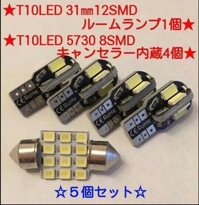 ◇5個セット◇T10 LED 8連 4個 キャンセラー内蔵＋枕型 31mm 12連 ルーム灯 1個 ウェッジ球 マクラ型 交換バルブ パーツ ホワイト