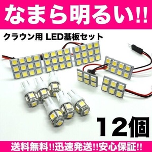 クラウンロイヤル GRS 180系 適合 爆光 T10 LED ルームランプ 12個セット 室内灯 車内灯 ホワイト カスタム ライト パーツ ホワイト