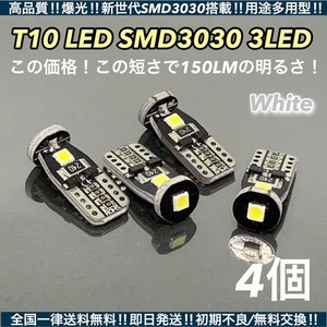 ◇4個セット◇爆光 T10 LED 3030 3SMD 超小型 ウェッジ球 ナンバー灯 ルームランプ ホワイト