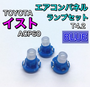 イスト/ist ACP60系 インテリアパネル 打ち換え用 LED エアコンランプ T4.7 T5 T4.2 T3 省エネ ウェッジ球 トヨタ ブルー