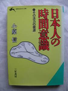 小原信　日本人の時間意識　その活力の根源　日本人に必要なのは時間に対する対処法　1987年6月10日第1刷発行　三笠書房