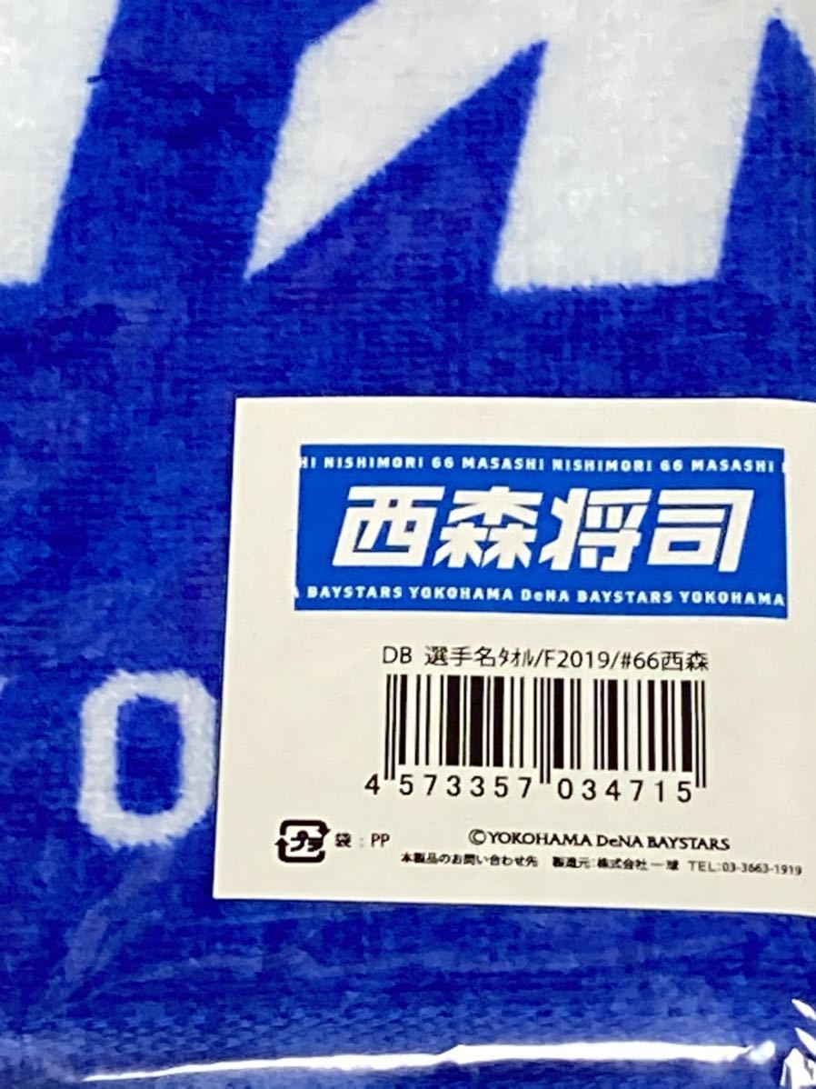 永遠番長・三浦大輔18 新品袋付き旧版2019-20年フェイスタオル選手名