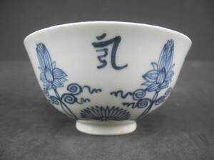 中國 清初時代 青花梵文蓮花紋茶杯 茶碗 茶道具