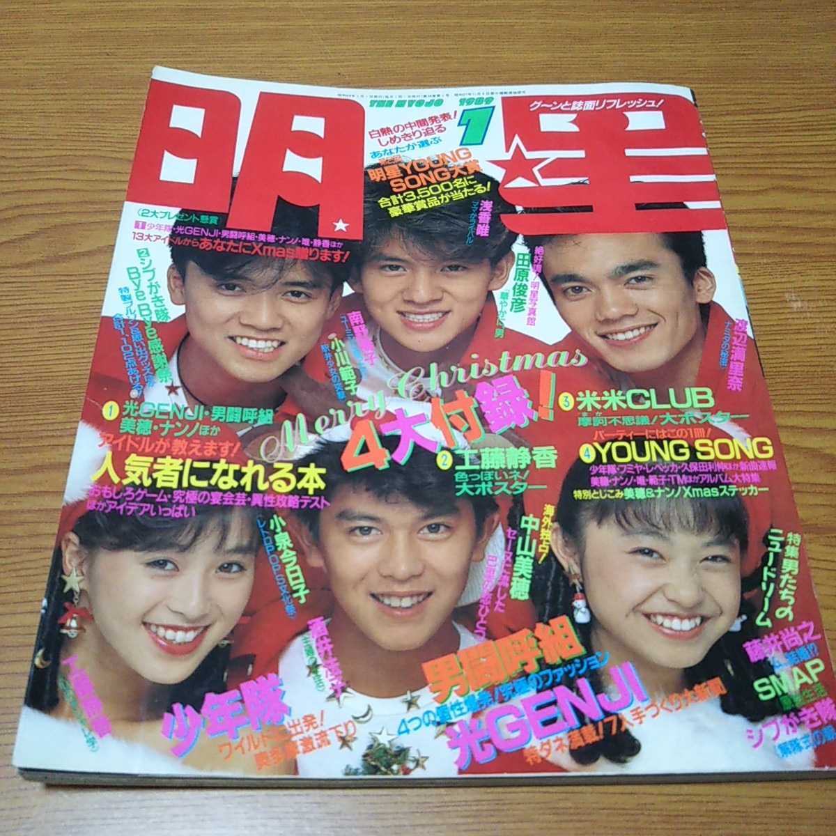 新規購入 24冊 」1988年1989年1月〜12月 昭和のアイドル雑誌「明星 