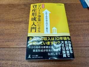 アパート事業による　資産形成入門　　大谷義武著