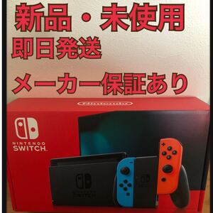 未使用品 Nintendo Switch ネオンレッド ネオンブルー ニンテンドースイッチ本体 即日発送