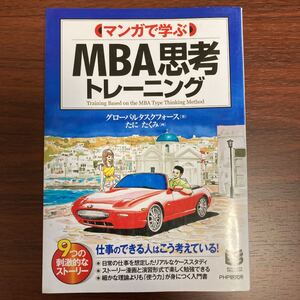 マンガで学ぶMBA思考トレーニング