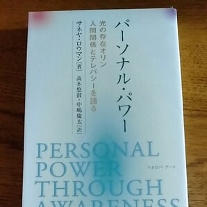 パーソナルパワー