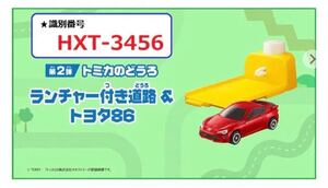 マクドナルド ハッピーセット トミカ ランチャー付き道路&トヨタ86