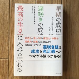 早期の成功者より、遅咲きの成功者は最高の生き方を手に入れる 誰でも変わろうと考えた瞬間から人生に変化を起こせる