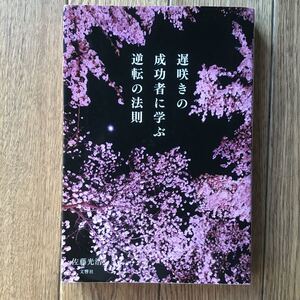 遅咲きの成功者に学ぶ逆転の法則/佐藤 光浩 著