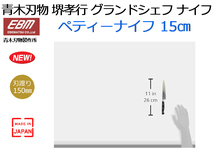 青木刃物 堺孝行作：グランドシェフ ペティーナイフ 15cm 260mm 80g 10004★新品_画像2