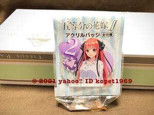 即決 新品 セガ限定 同梱可 【中野二乃】 五等分の花嫁 アクリルバッジ 書き下ろし 非売品