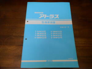 J4920 / アトラス SJ2F23 SK2F23 SK4F23 SM2F23 SM4F23 SP2F23 SP4F23 SP8F23 整備要領書 平成4年1月