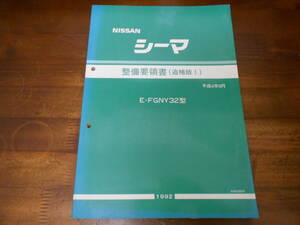 J5099 / シーマ / CIMA E-FGY32.FDY32型 整備要領書 追補版Ⅰ 92-9　 