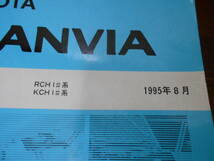 J5141 / グランビア GRANVIA RCH1#.KCH1# 修理書 1995-8_画像2