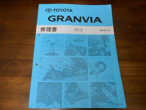 J5141 / Granvia GRANVIA RCH1#.KCH1# книга по ремонту 1995-8