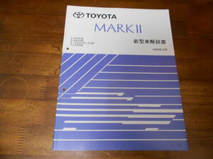 J4293 / マークⅡ MARK2 E-SX90,GX90 E-JZX90,JZX91,JZX93 Y-LX90 新型車解説書 1993-10