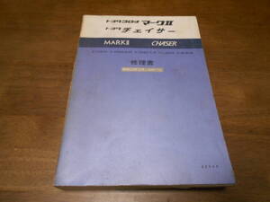 H9562 / マークⅡ チェイサー MARK 2.CHASER E-TX60,RX60,RX63 E-GX60,GX61 K-LX60 E-MX63 修理書 1980-10