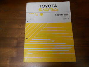 H7643 / Sera / SERA EXY10 new model manual 1990-3