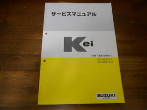 J4253 / Kei / ケイ HN11S-3.HN21S-3 サービスマニュアル 概要・整備 追補 No.3 2000-10