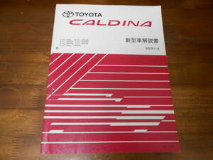 J4271 / Caldina CALDINA ST190G ST191G ST195G CT190G ET196V CT196V CT198V new model manual 1992-11