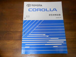 J4614 / Corolla COROLLA EE111,AE11#,CE11# new model manual 1997-4