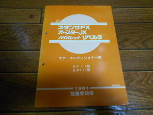 I8847 / スタンザFX オースターJX バイオレット リベルタ E-T11,PT11 整備要領書 エアコンディショナー編 1981-6