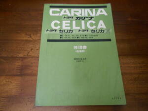 J4556 / CELICA XX セリカXX CALINA カリーナ TA41,TA45,TA46,TA47/RA45,RA46,MA45,MA46 修理書 追補版 1979-8