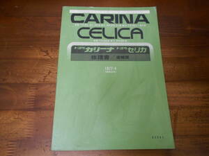 J4559 / CARINA カリーナ CELICA セリカ TA30 TA31 TA32 RA30 RA31 TA16V TA19V TA35 RA35 修理書 追補版 1977-4