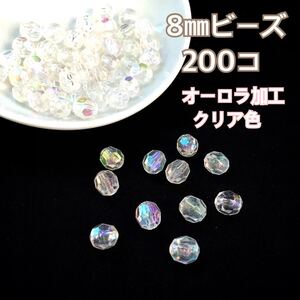 【ビーズパーツ】8mm角丸アクリルビーズ 32面カット(オーロラ・クリア)200コ