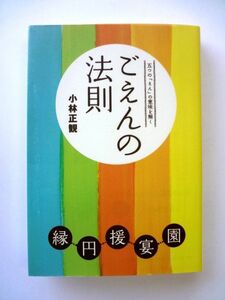 ごえんの法則　小林正観　大和書房 / 送料310円～