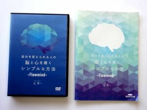 【DVD＋冊子 付】自分を変えられる人の脳と心を磨くシンプルな方法 / 辻秀一 経営科学出版 / 送料360円～