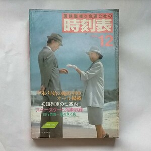 交通公社の時刻表 1984年12月号　年末年始の臨時列車オール掲載　スキー・スケート列車収録