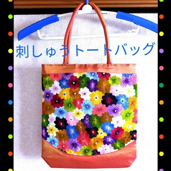 花柄★刺しゅうトートバッグ カラフル ファスナー ポケットつき 刺繍 花びら