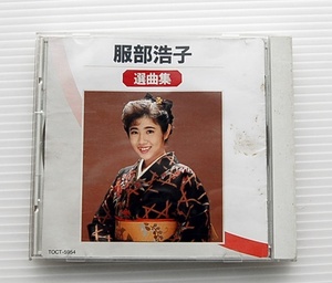 CD　服部浩子　選曲集 　1990年